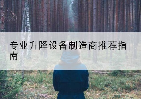 石台电动剪叉升降平台厂家-专业升降设备制造商推荐指南