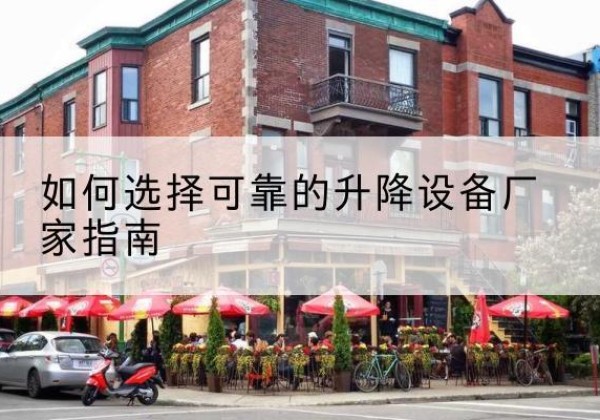 石台电动升降机厂家-如何选择可靠的升降设备厂家指南